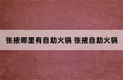 张掖哪里有自助火锅 张掖自助火锅